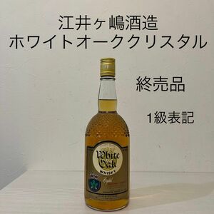 江井ヶ嶋　ホワイトオーククリスタル　1級表記　古酒　ウイスキー　あかし　新品　オールドボトル　