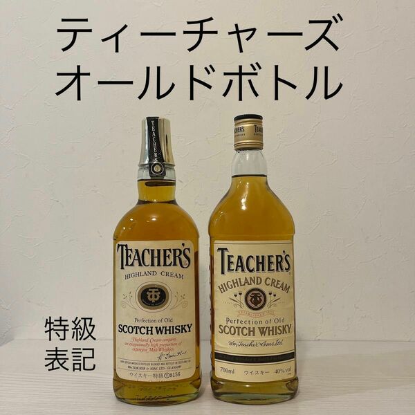 ティーチャーズ　TEACHER'S オールドボトル　2本　特級　スコッチ　新品　 HIGHLAND CREAM 古酒