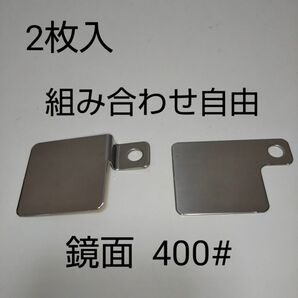 2枚組！段差付き◆平プレート、ステンレス◆錆びにくい！高耐久性 バイク用