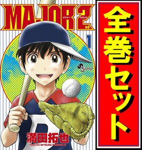 MAJOR 2nd(メジャーセカンド)/漫画全巻セット◆C≪1～27巻（既刊）≫