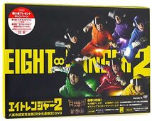 在庫一掃☆エイトレンジャー2 八萬市認定完全版/DVD◆新品Ss_画像3