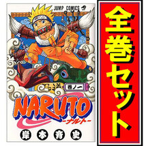 NARUTO -ナルト-/漫画全巻セット/「外伝」付◎C≪全72巻（完結）+外伝≫_画像1