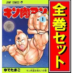 キン肉マン(新装版)/漫画全巻セット◆C≪1～84巻（既刊）≫