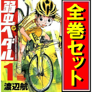 弱虫ペダル/漫画全巻セット◆C≪1～88巻（既刊）≫