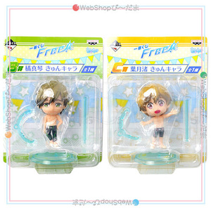 在庫一掃☆一番くじ Free! B賞 橘真琴＆C賞 葉月渚 きゅんキャラ 第1弾◆新品Ss