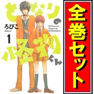 となりの怪物くん/漫画全巻セット◆C≪全13巻（完結）≫