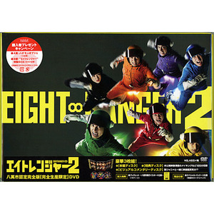 在庫一掃☆★エイトレンジャー2 八萬市認定完全版/DVD◆新品Ss