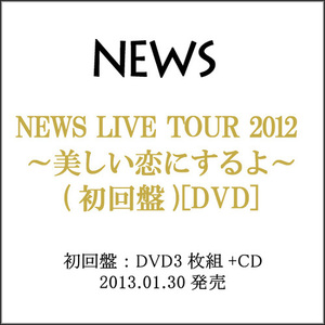 ★NEWS LIVE TOUR 2012 美しい恋にするよ(初回盤)/DVD◆C