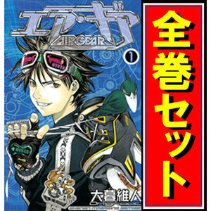 ★エア・ギア(Air Gear)/漫画全巻セット◆C≪全37巻（完結）≫