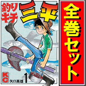 ★釣りキチ三平/漫画全巻セット◆C ≪全65巻 （完結）≫