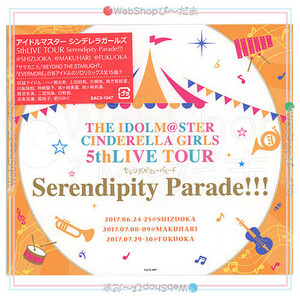 在庫一掃☆★アイドルマスターシンデレラガールズ Serendipity Parade!!! 静岡・幕張・福岡[CD]◆新品Ss（ゆうパケット対応）
