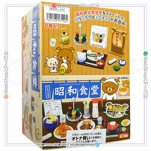 ★リーメント リラックマ 昭和食堂 全8種/BOX◆新品Sa