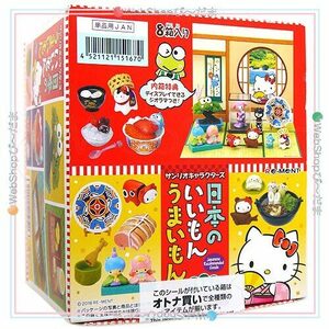 ★リーメント サンリオキャラクターズ 日本のいいもんうまいもん 全8種/BOX/◆新品Sa