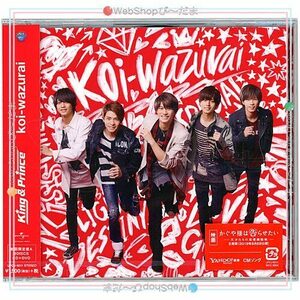 ★King ＆ Prince/koi-wazurai(初回限定盤A)/CD◆新品Ss（ゆうパケット対応）