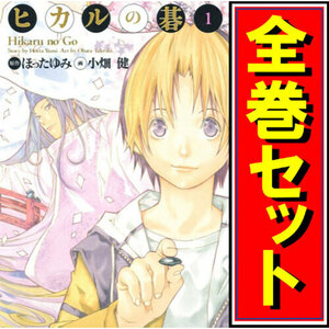 ★ヒカルの碁 完全版/漫画全巻セット◆C≪全20巻（完結）≫