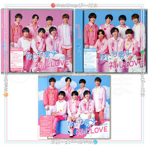 ★なにわ男子 初心LOVE(うぶらぶ)(初回限定盤1+2+通常盤) 3種セット/[CD+DVD]◆新品Ss（ゆうパケット対応）