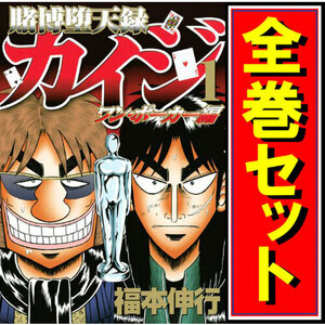 賭博堕天録カイジ ワン・ポーカー編/漫画全巻セット◆C≪全16巻（完結）≫