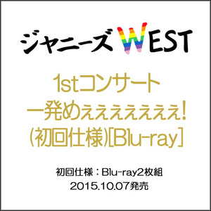 ジャニーズWEST/一発めぇぇぇぇぇぇぇ!(初回仕様)/BD◆C