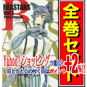 BEASTARS(ビースターズ)/漫画全巻セット◆C≪全22巻（完結）≫