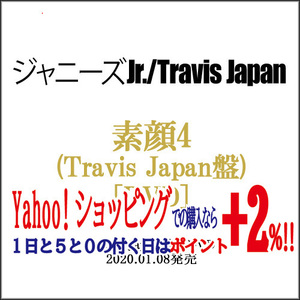 素顔4(Travis Japan盤)/[3DVD]/ジャニーズアイランドストア限定◆新品Ss（ゆうパケット対応）