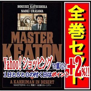 MASTERキートン/漫画全巻セット◆D≪全18巻（完結）≫