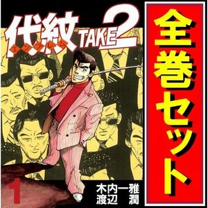 代紋 TAKE2(エンブレム テイクツー)/漫画全巻セット◆C≪全62巻（完結）≫