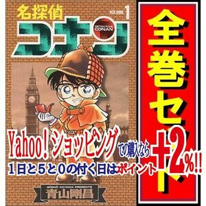 ★名探偵コナン/漫画全巻セット◆D≪1～105巻（既刊）≫