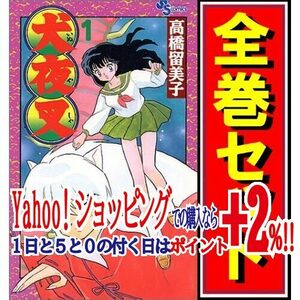 ★犬夜叉/漫画全巻セット◆C≪全56巻（完結）≫