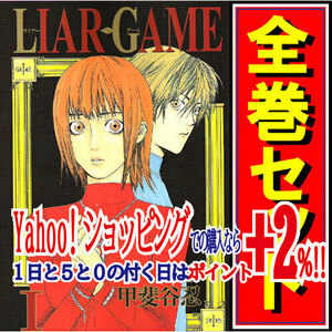 ★LIAR GAME(ライアーゲーム)/漫画全巻セット◆C≪全19巻（完結）≫