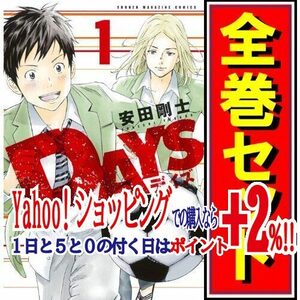 ★DAYS/漫画全巻セット◆C≪全42巻（完結）≫