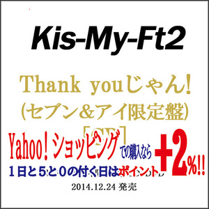 在庫一掃☆★Kis-My-Ft2/Thank youじゃん!(セブン＆アイ限定盤)/CD◆新品Ss（ゆうパケット対応）
