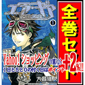 ★エア・ギア(Air Gear)/漫画全巻セット◆C≪全37巻（完結）≫