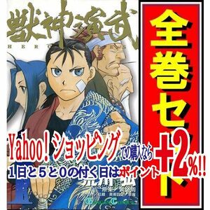 ★獣神演武/漫画全巻セット◆C≪全5巻（完結）≫