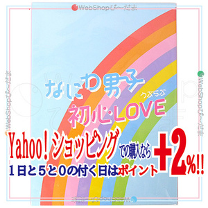 ★なにわ男子 初心LOVE(うぶらぶ)(Johnnys’ISLAND STORE online限定盤)/[CD+グッズ]◆新品Sa