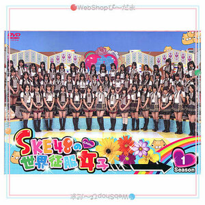 在庫一掃☆SKE48の世界征服女子 初回限定豪華版 DVD-BOX Season1◆新品Ss