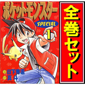 ポケットモンスタースペシャル/漫画全巻セット◆C≪1～64巻（既刊）≫