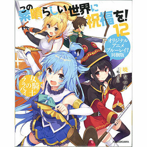 この素晴らしい世界に祝福を! 12巻 ブルーレイ付き同梱版◆新品Ss