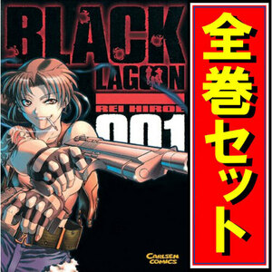 BLACK LAGOON(ブラック・ラグーン)/漫画全巻セット◆C≪1～13巻（既刊）≫