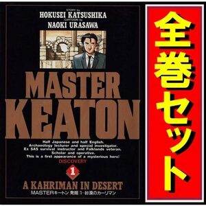 MASTERキートン/漫画全巻セット◆D≪全18巻（完結）≫