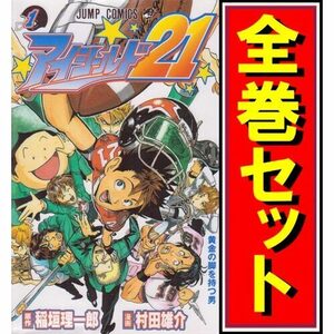 アイシールド21/漫画全巻セット◆C≪全37巻（完結）≫