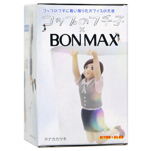 在庫一掃☆コップのフチ子×ボンマックス「BONMAXのフチ子」◆新品Ss