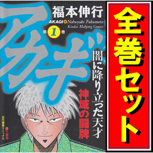 アカギ-闇に降り立った天才/漫画全巻セット◆C≪全36巻（完結）≫