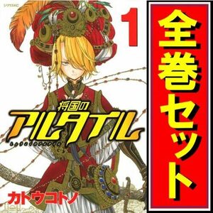 将国のアルタイル/漫画全巻セット◆C≪全27巻（完結）≫