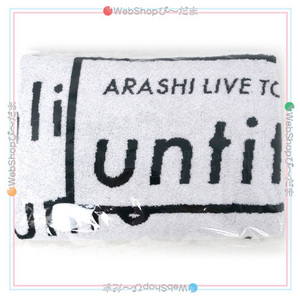 嵐 ARASHI LIVE TOUR 2017-2018 untitled/バスタオル◆新品Ss