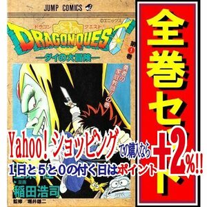 ★ドラゴンクエスト -ダイの大冒険-/漫画全巻セット◆D≪全37巻（完結）≫