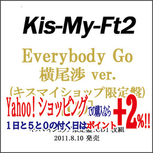 ★Kis-My-Ft2 Everybody Go(キスマイショップ限定盤) 横尾渉ver.◆B（ゆうパケット対応）
