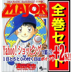 ★MAJOR(メジャー)/漫画全巻セット◆C≪全78巻（完結）≫