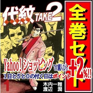 ★代紋 TAKE2(エンブレム テイクツー)/漫画全巻セット◆C≪全62巻（完結）≫