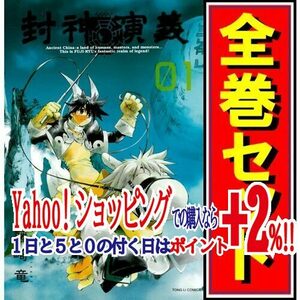 ★封神演義 完全版/漫画全巻セット◆C≪全18巻（完結）≫