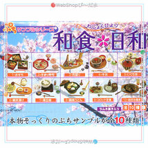 ★リーメント ぷちサンプルシリーズ 和食日和 10個入り/BOX/◆新品Ss_画像2